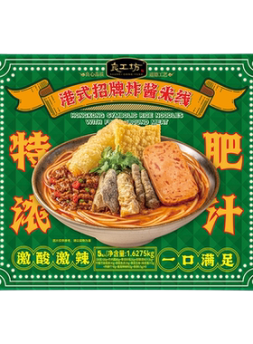 商超同源港式炸酱肥汁米线