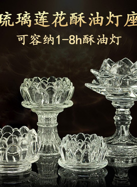 琉璃莲花灯座供佛灯盏蜡烛台