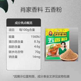肖家五香粉35g五香面调料炖菜香肠包子香料调料烧烤调味料五香面