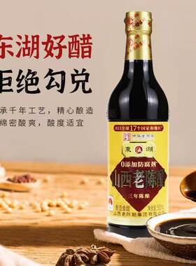 正品东湖五年八年三年老陈醋山西