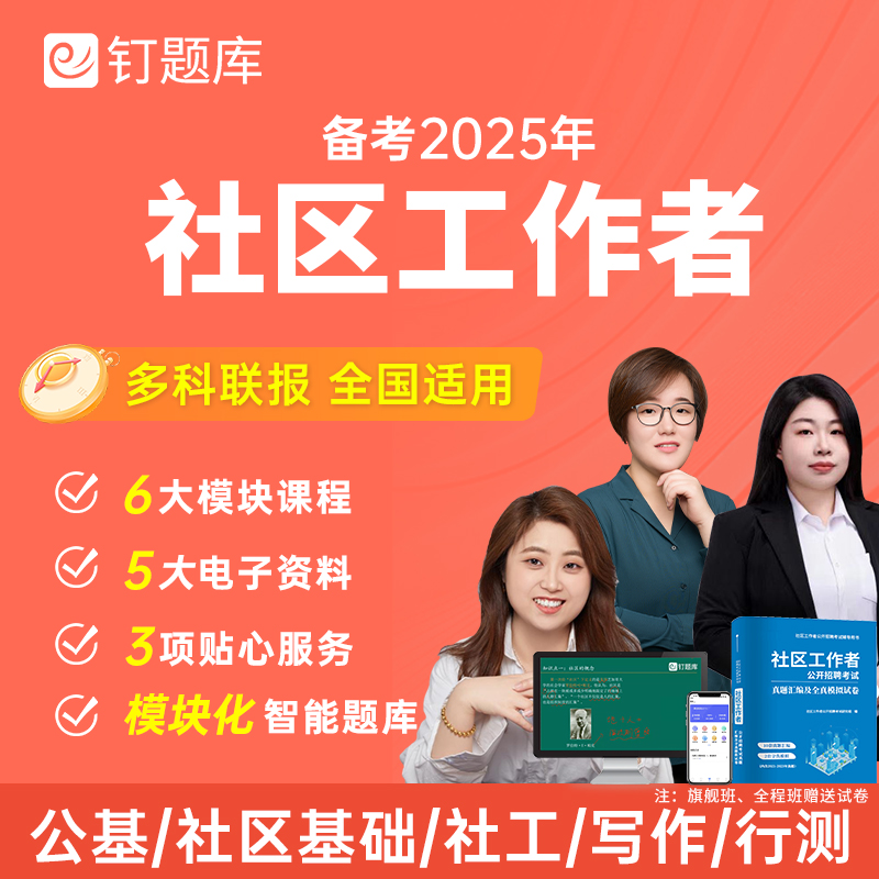 钉题库2025年社区工作者专职网格员招聘考试教材视频网课真题课程