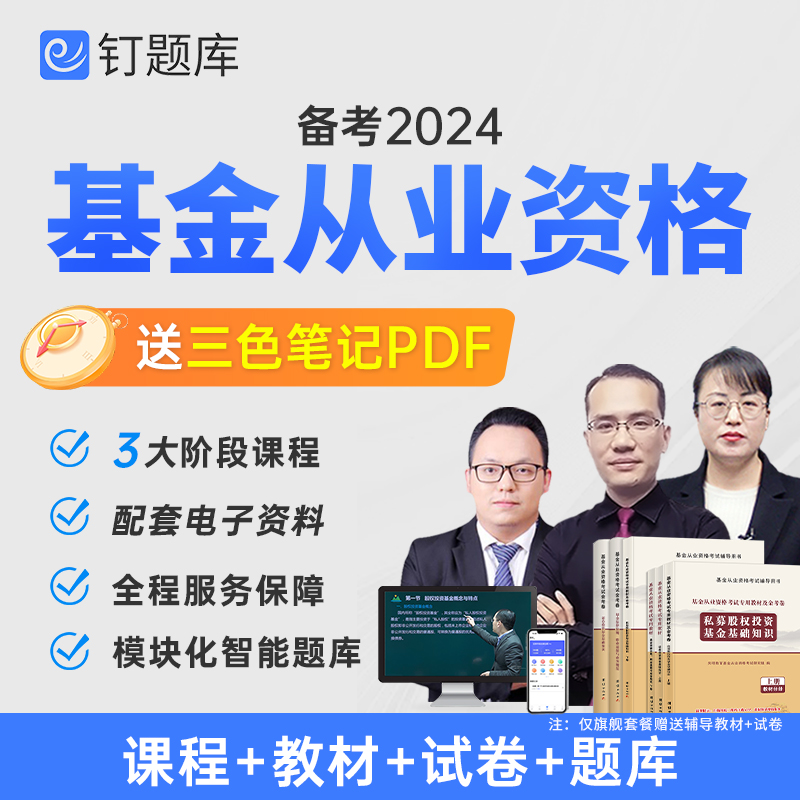 钉题库2024年基金从业资格考试教材题库网课历年真题视频课程考点