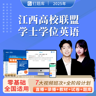 江西高校联盟2025年学士学位英语视频课程题库网课教材历年真题库