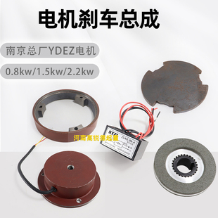 南京总厂YDEZ软启动电磁刹车总成电机0.8/1.5/2.2KW线圈刹车片原