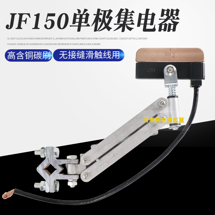 集电器单极无接缝JF150受电器