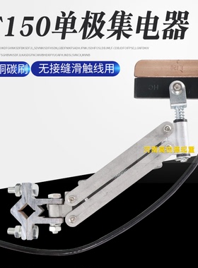 无接缝滑触线配件150A 单极集电器JF150白色透明受电器高含铜碳刷