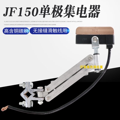 集电器单极无接缝JF150受电器