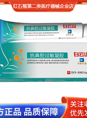 白云山拜迪生物抗鼻腔过敏凝胶缓解过敏性鼻炎引起的症状20g/支