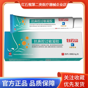 白云山拜迪生物抗鼻腔过敏凝胶缓解过敏性鼻炎引起的症状20g/支