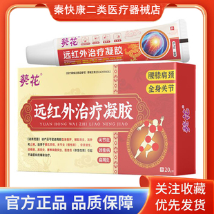 葵花远红外治疗凝胶腰肌劳损骨质增生颈椎病肩周炎腰椎间盘突出