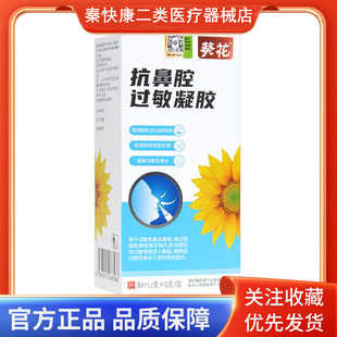葵花抗鼻腔过敏凝胶喷雾型缓解因过敏性鼻炎引发的相关症状30ml