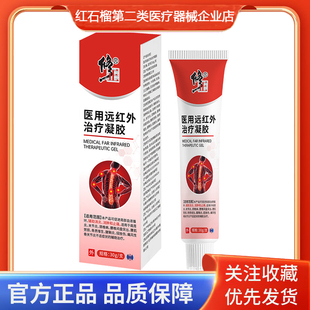修正医用远红外治疗凝胶肩周炎关节炎颈椎病腰椎间盘突出腰肌劳损