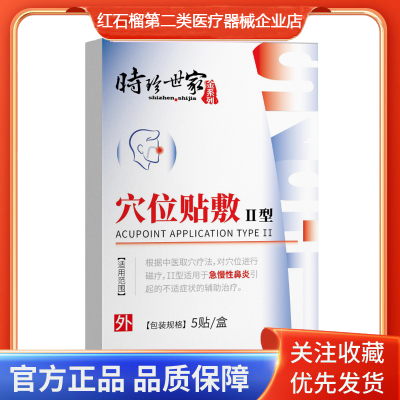 时珍世家穴位贴敷Ⅱ型急慢性鼻炎