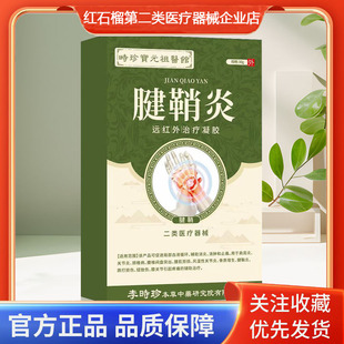 时珍宝元祖医馆腱鞘炎远红外治疗凝胶肩周炎关节炎颈椎病腰肌劳损