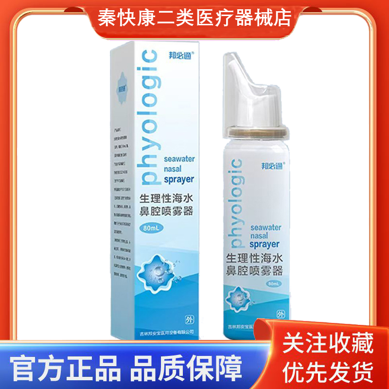 邦必通生理性海水鼻腔喷雾器80ml
