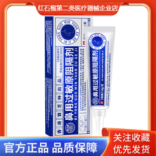 宝芝林鼻用过敏原阻隔剂缓解因过敏性鼻炎过敏性哮喘引起相关症状