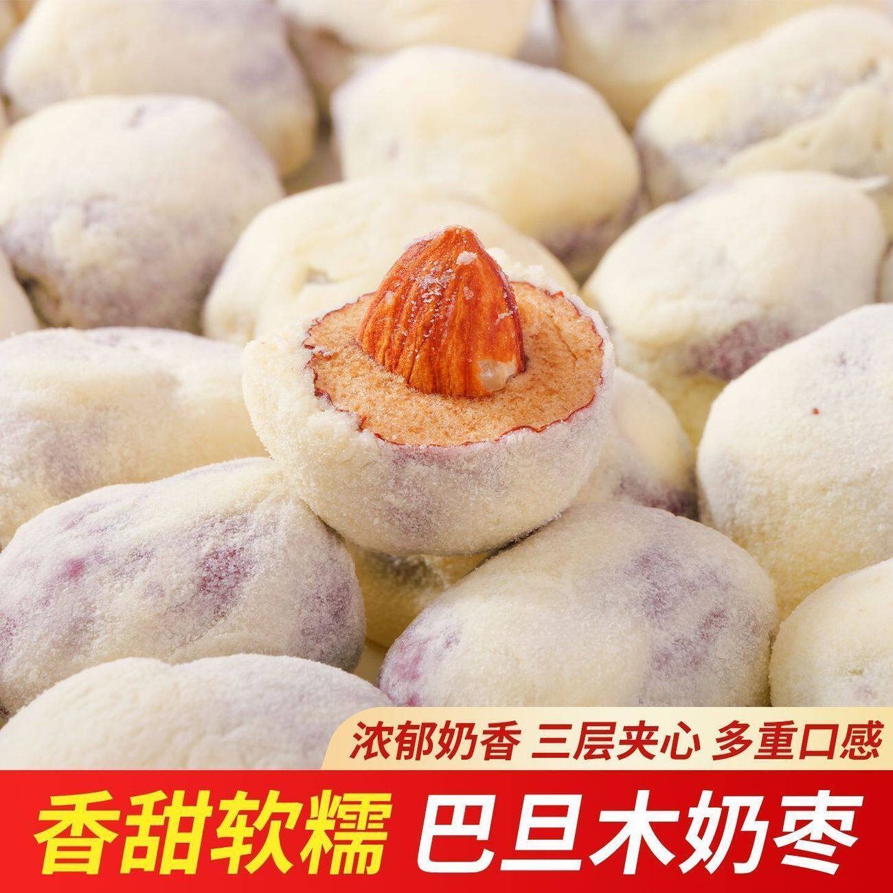 0年货解馋健康零食网红奶枣巴旦木夹心奶酪特产小吃食品好吃营养