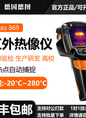 Testo/德图testo 869/865/860i/868手持红外热像仪冷热点自动捕捉