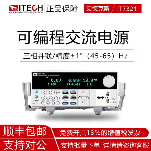 艾德克斯IT7321可编程交流电源