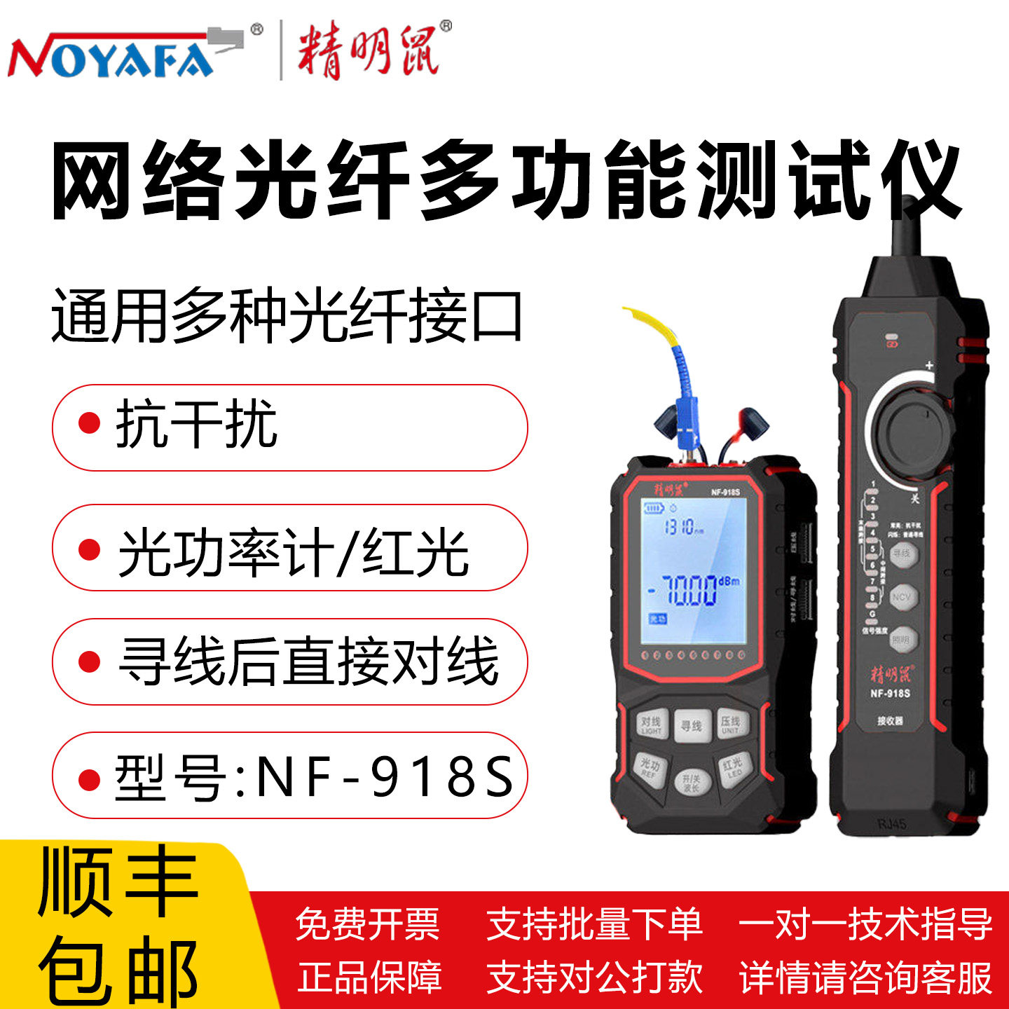 精明鼠 网络光纤多功能测试仪NF-918S/918H 抗干扰寻线光功率计