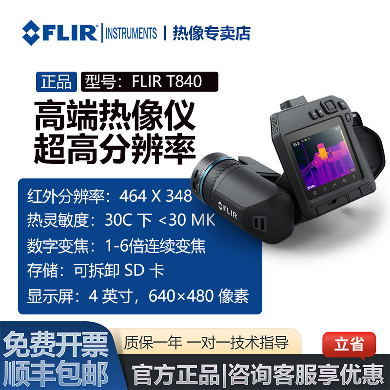 菲力尔FLIR T840热成像仪手持红外热成像仪