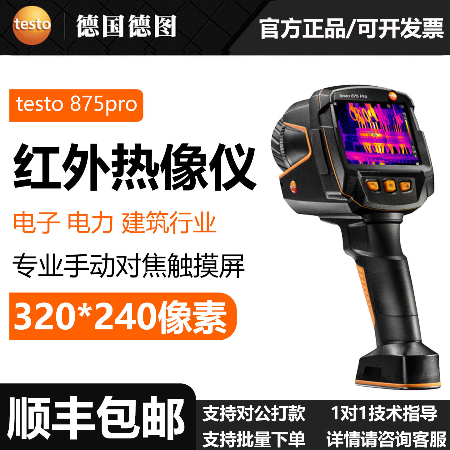 Testo/德图testo 875 Pro手持红外热像仪手动对焦高清触摸屏