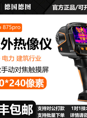 Testo/德图testo 875 Pro手持红外热像仪手动对焦高清触摸屏