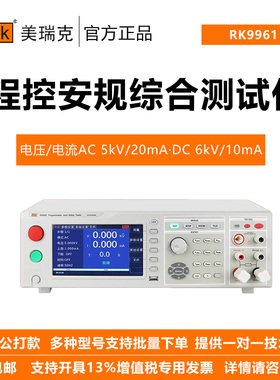 Rek/美瑞克 RK9961 程控安规综合测试仪专业智能化测试五合一测试