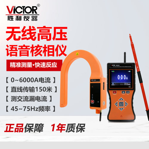 胜利VC9000C无线高压语音核相仪