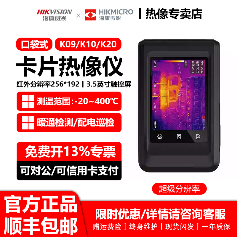 海康威视微影K20K10红外热像仪