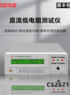 长盛仪器 CS2671AX直流低电阻测试仪四端测试外部控制功能