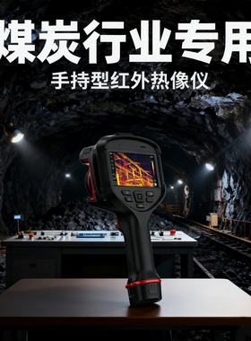 高德智感煤炭行业手持红外热像仪PL210/PL410/PL430/PL610/PL630