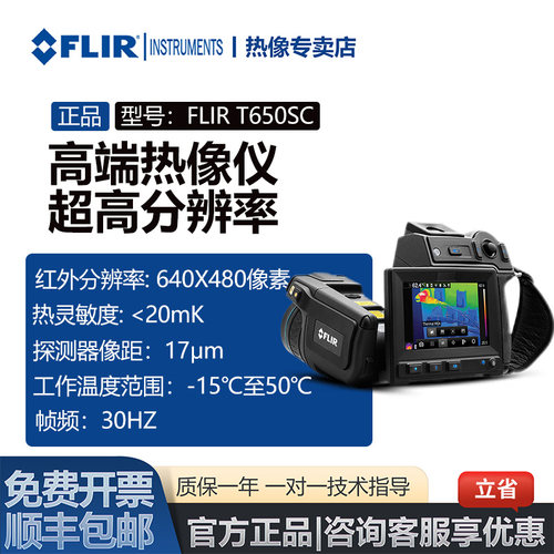 菲力尔FLIRT650sc红外热成像仪