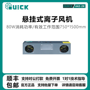442 QUICK 快克442 离子风机电子平衡度可调 3K悬挂式