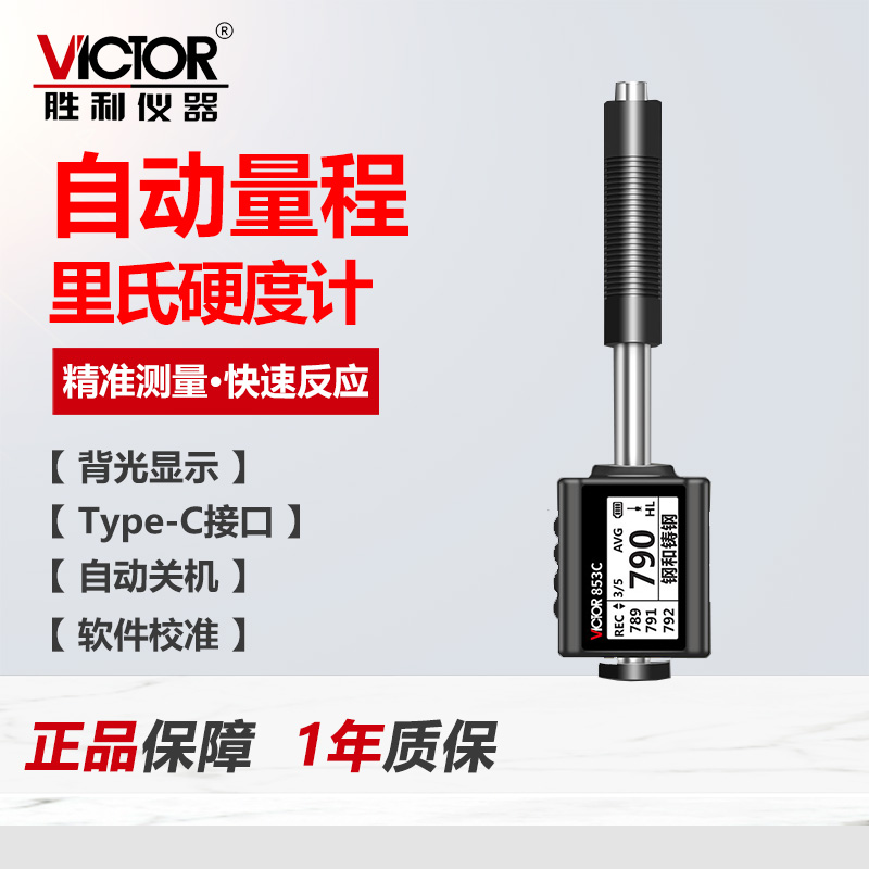胜利C853C手持里氏硬度计