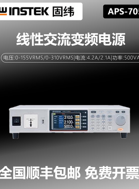 Gwinstek/固纬 APS-7050E/APS-7100E 线性交流变频电源