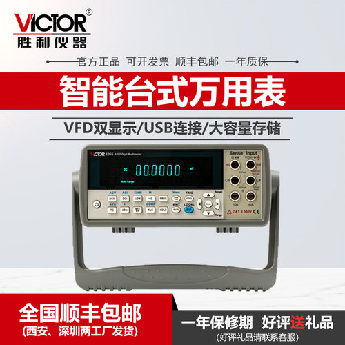 VICTOR胜利智能万用表VC8265