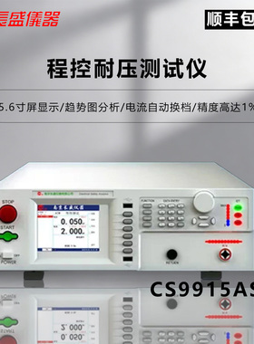 长盛仪器 CS9915ASI程控耐压测试仪高清大屏显示电流自动换挡
