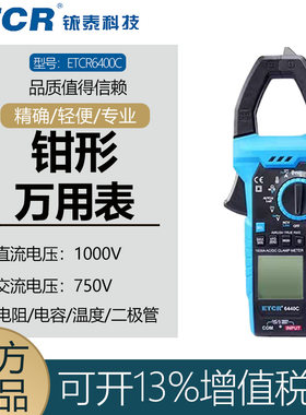 铱泰ETCR钳形万用表电阻电容