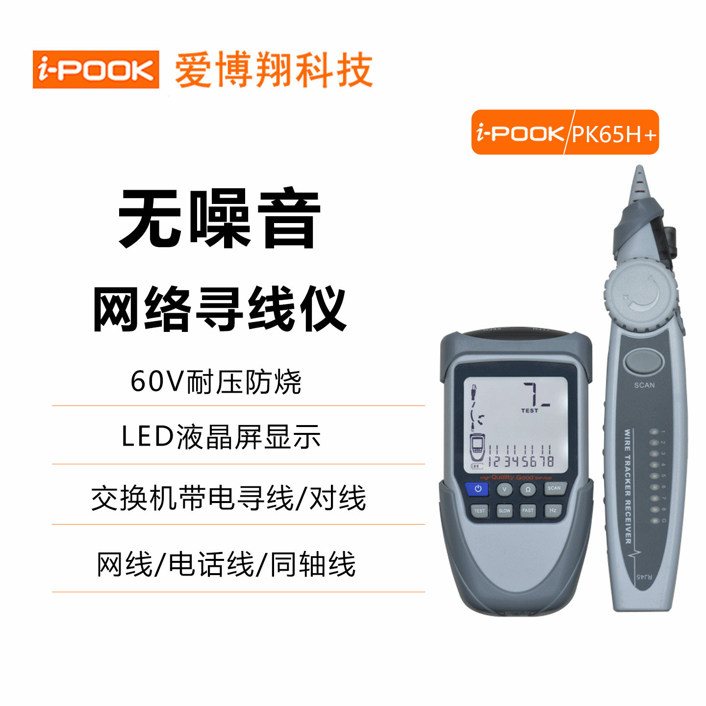 爱博翔 PK65H+无噪音网络寻线仪60V耐压防烧带电对线寻线电工查线