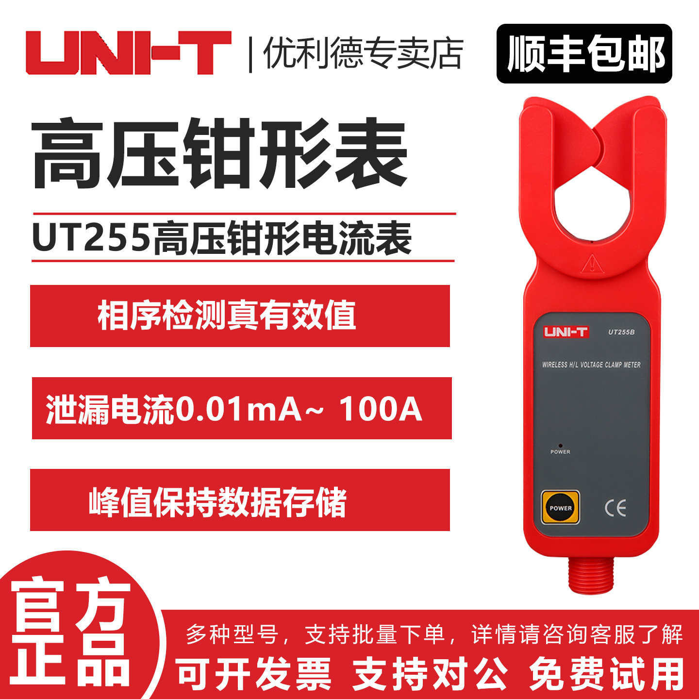 UNI-T 优利德 UT255A/UT255B/UT255H 高压钳形电流表 真有效值,五金/工具,钳形表,淘宝优惠券,粉丝福利购,淘宝优惠卷