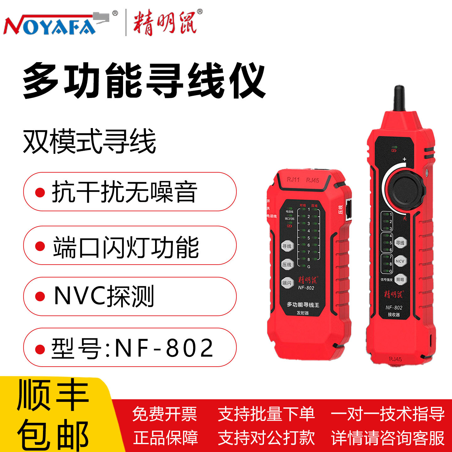 精明鼠 NF-802 多功能寻线仪双模式寻线抗干扰无噪音NVC探测