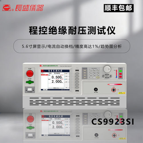 长盛CS9923SI绝缘耐压仪1%精度
