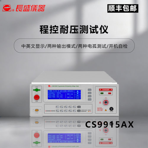 长盛仪器程控耐压测试仪双语模式