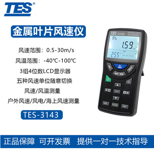 泰仕TES-3143风速仪-40-100℃
