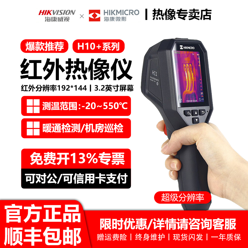 海康微影威视H10+红外热成像仪