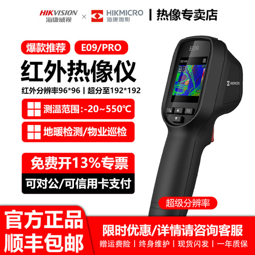 海康微影威视E09手持红外热像仪