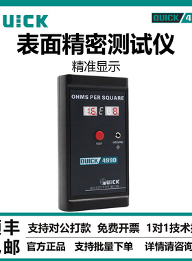 QUICK快克499D表面阻抗测试仪测试静电耗散材料绝缘材料