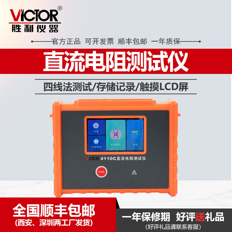 胜利VC4110C直流电阻测试仪