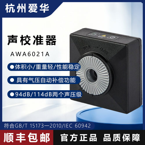 爱华声校准器气压补偿94/114dB